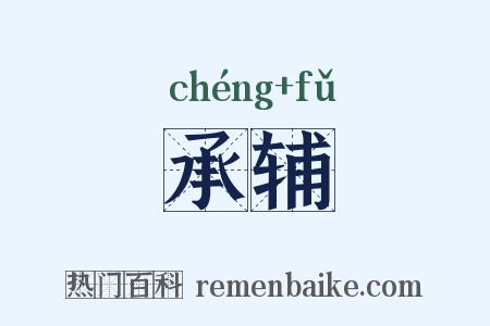 承辅是什么意思的图片